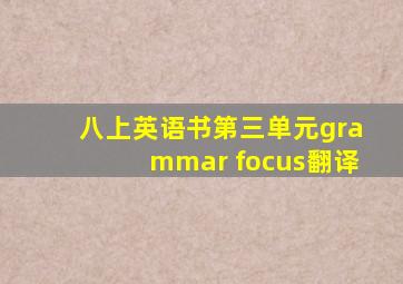 八上英语书第三单元grammar focus翻译